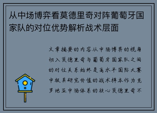 从中场博弈看莫德里奇对阵葡萄牙国家队的对位优势解析战术层面