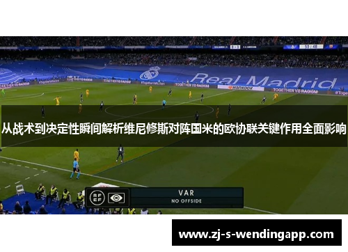 从战术到决定性瞬间解析维尼修斯对阵国米的欧协联关键作用全面影响
