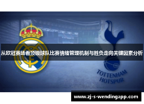 从欧冠赛场看顶级球队比赛情绪管理机制与胜负走向关键因素分析