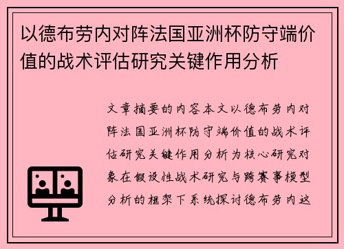 以德布劳内对阵法国亚洲杯防守端价值的战术评估研究关键作用分析