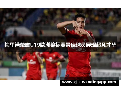 梅里诺荣膺U19欧洲锦标赛最佳球员展现超凡才华