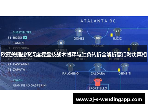 欧冠关键战役深度复盘技战术博弈与胜负转折全解析豪门对决真相
