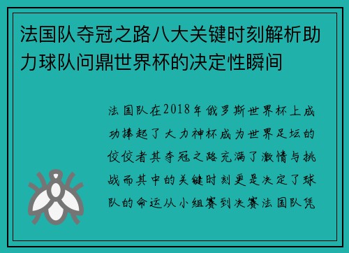法国队夺冠之路八大关键时刻解析助力球队问鼎世界杯的决定性瞬间 法国队夺冠之路八大关键时刻解析助力球队问鼎世界杯的决定性瞬间