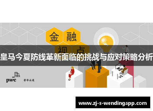 皇马今夏防线革新面临的挑战与应对策略分析