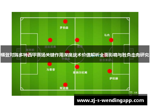 福登对阵多特西甲赛场关键作用深度战术价值解析全面影响与胜负走向研究 福登对阵多特西甲赛场关键作用深度战术价值解析全面影响与胜负走向研究