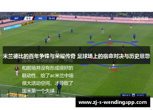 米兰德比的百年争锋与荣耀传奇 足球场上的宿命对决与历史恩怨 米兰德比的百年争锋与荣耀传奇 足球场上的宿命对决与历史恩怨