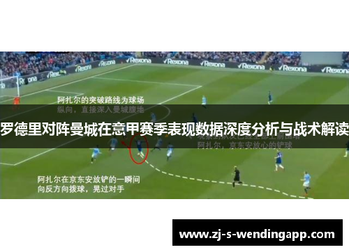 罗德里对阵曼城在意甲赛季表现数据深度分析与战术解读 罗德里对阵曼城在意甲赛季表现数据深度分析与战术解读