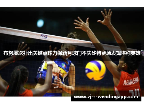 布努屡次扑出关键点球力保新月球门不失沙特赛场表现堪称英雄 布努屡次扑出关键点球力保新月球门不失沙特赛场表现堪称英雄