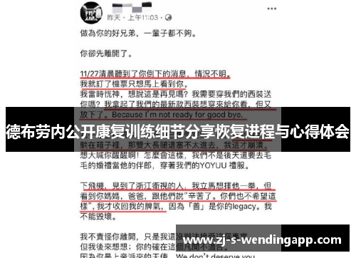 德布劳内公开康复训练细节分享恢复进程与心得体会 德布劳内公开康复训练细节分享恢复进程与心得体会