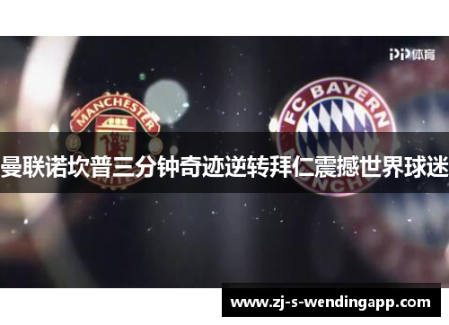 曼联诺坎普三分钟奇迹逆转拜仁震撼世界球迷