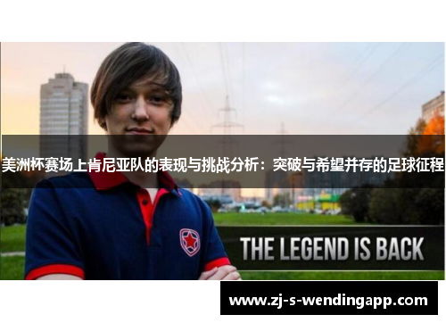 美洲杯赛场上肯尼亚队的表现与挑战分析：突破与希望并存的足球征程