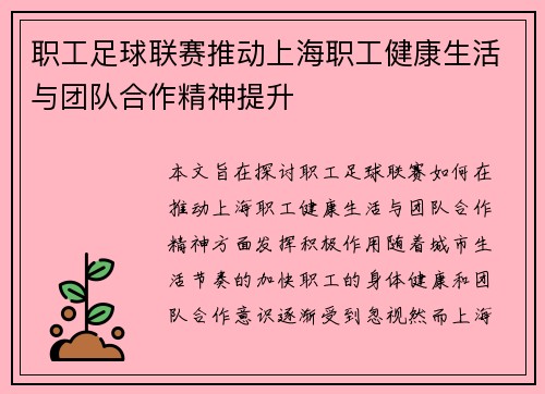 职工足球联赛推动上海职工健康生活与团队合作精神提升