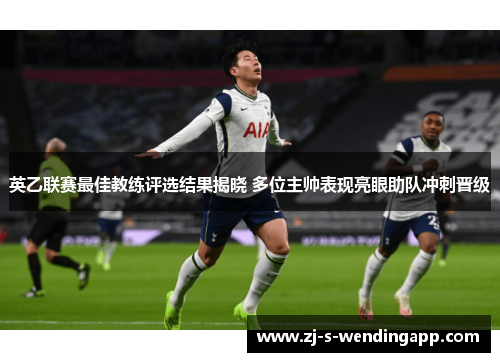 英乙联赛最佳教练评选结果揭晓 多位主帅表现亮眼助队冲刺晋级 英乙联赛最佳教练评选结果揭晓 多位主帅表现亮眼助队冲刺晋级