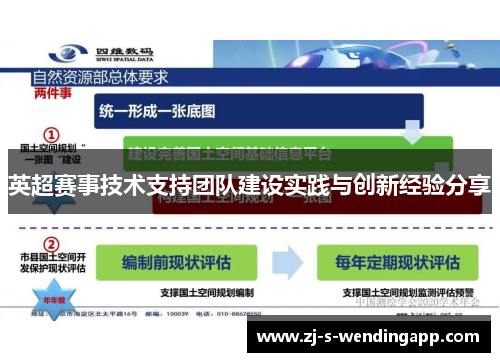 英超赛事技术支持团队建设实践与创新经验分享