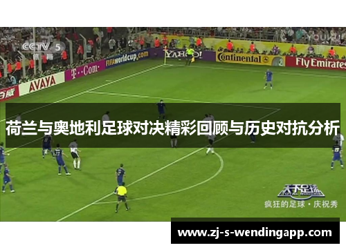 荷兰与奥地利足球对决精彩回顾与历史对抗分析