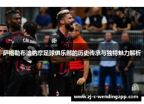 萨格勒布迪纳摩足球俱乐部的历史传承与独特魅力解析