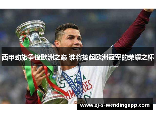 西甲劲旅争锋欧洲之巅 谁将捧起欧洲冠军的荣耀之杯