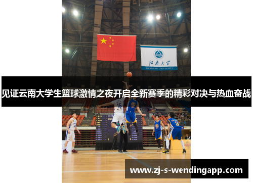 见证云南大学生篮球激情之夜开启全新赛季的精彩对决与热血奋战