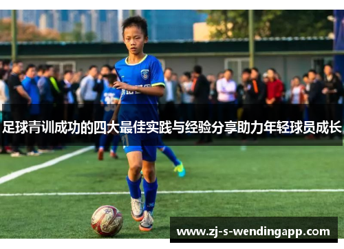 足球青训成功的四大最佳实践与经验分享助力年轻球员成长