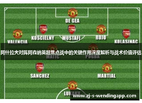 阿什拉夫对阵阿森纳英超焦点战中的关键作用深度解析与战术价值评估