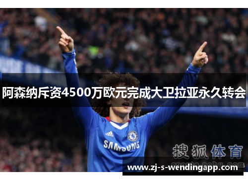 阿森纳斥资4500万欧元完成大卫拉亚永久转会 阿森纳斥资4500万欧元完成大卫拉亚永久转会