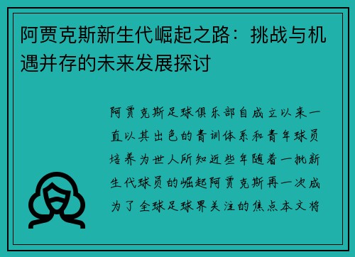 阿贾克斯新生代崛起之路:挑战与机遇并存的未来发展探讨 阿贾克斯新生代崛起之路:挑战与机遇并存的未来发展探讨