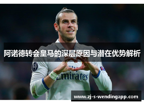 阿诺德转会皇马的深层原因与潜在优势解析 阿诺德转会皇马的深层原因与潜在优势解析
