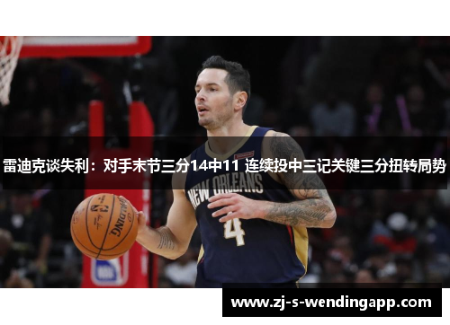 雷迪克谈失利:对手末节三分14中11 连续投中三记关键三分扭转局势 雷迪克谈失利:对手末节三分14中11 连续投中三记关键三分扭转局势