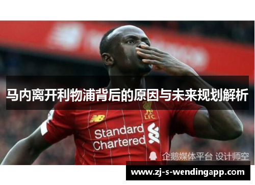 马内离开利物浦背后的原因与未来规划解析 马内离开利物浦背后的原因与未来规划解析