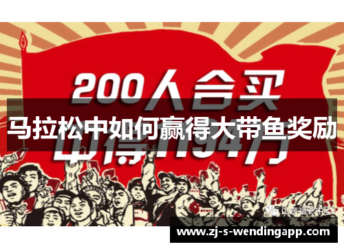 马拉松中如何赢得大带鱼奖励 马拉松中如何赢得大带鱼奖励