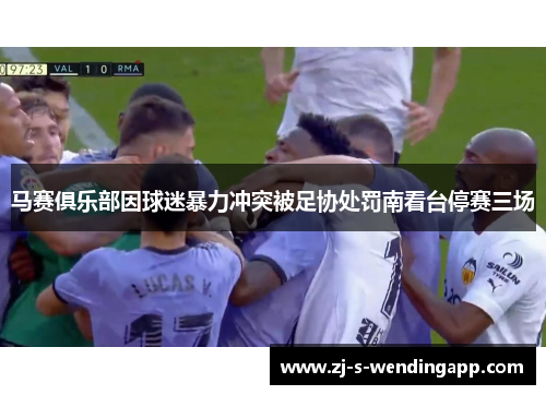 马赛俱乐部因球迷暴力冲突被足协处罚南看台停赛三场 马赛俱乐部因球迷暴力冲突被足协处罚南看台停赛三场