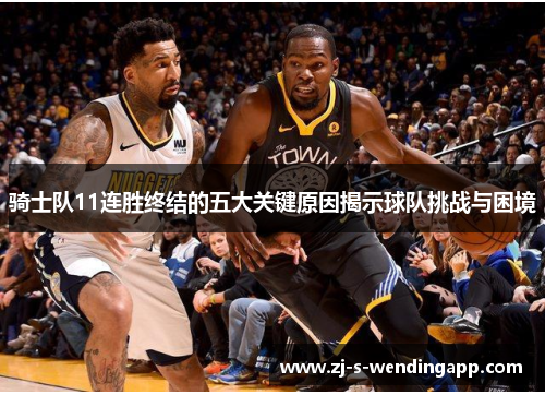 骑士队11连胜终结的五大关键原因揭示球队挑战与困境 骑士队11连胜终结的五大关键原因揭示球队挑战与困境