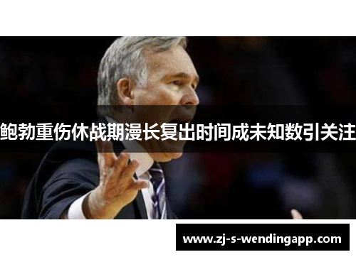 鲍勃重伤休战期漫长复出时间成未知数引关注 鲍勃重伤休战期漫长复出时间成未知数引关注