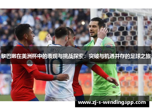 黎巴嫩在美洲杯中的表现与挑战探索:突破与机遇并存的足球之旅 黎巴嫩在美洲杯中的表现与挑战探索:突破与机遇并存的足球之旅