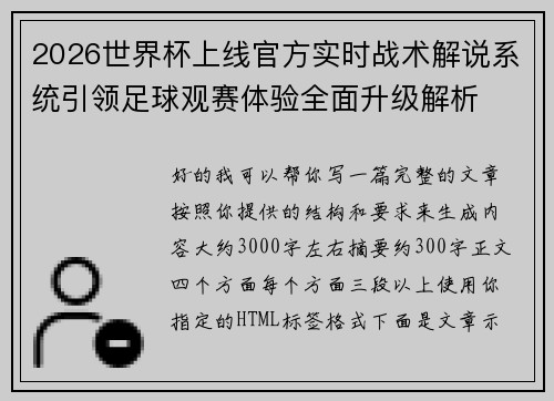 2026世界杯上线官方实时战术解说系统引领足球观赛体验全面升级解析 2026世界杯上线官方实时战术解说系统引领足球观赛体验全面升级解析