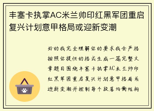 丰塞卡执掌AC米兰帅印红黑军团重启复兴计划意甲格局或迎新变潮