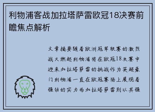 利物浦客战加拉塔萨雷欧冠18决赛前瞻焦点解析 利物浦客战加拉塔萨雷欧冠18决赛前瞻焦点解析