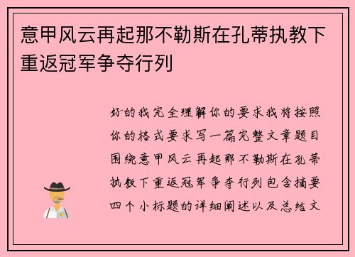 意甲风云再起那不勒斯在孔蒂执教下重返冠军争夺行列 意甲风云再起那不勒斯在孔蒂执教下重返冠军争夺行列