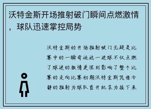 沃特金斯开场推射破门瞬间点燃激情,球队迅速掌控局势 沃特金斯开场推射破门瞬间点燃激情,球队迅速掌控局势