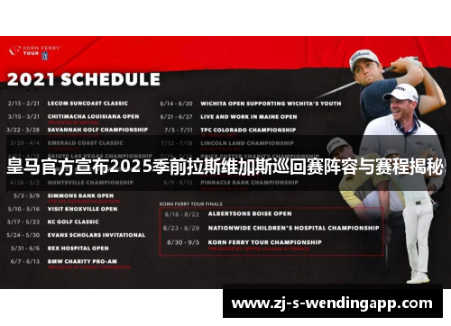 皇马官方宣布2025季前拉斯维加斯巡回赛阵容与赛程揭秘 皇马官方宣布2025季前拉斯维加斯巡回赛阵容与赛程揭秘