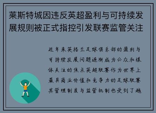 莱斯特城因违反英超盈利与可持续发展规则被正式指控引发联赛监管关注 莱斯特城因违反英超盈利与可持续发展规则被正式指控引发联赛监管关注