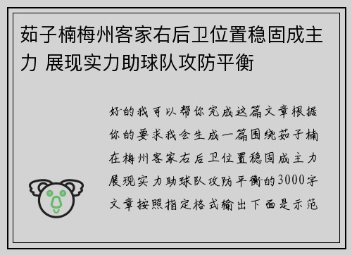 茹子楠梅州客家右后卫位置稳固成主力 展现实力助球队攻防平衡 茹子楠梅州客家右后卫位置稳固成主力 展现实力助球队攻防平衡