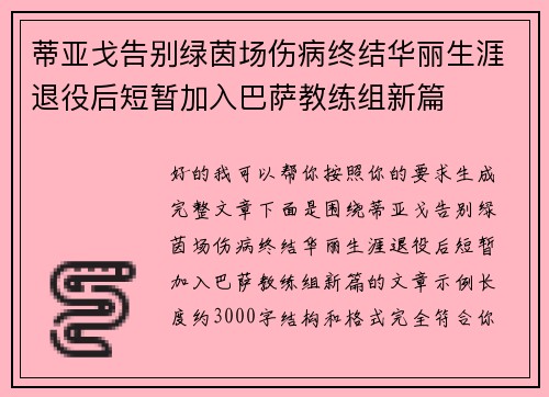 蒂亚戈告别绿茵场伤病终结华丽生涯退役后短暂加入巴萨教练组新篇 蒂亚戈告别绿茵场伤病终结华丽生涯退役后短暂加入巴萨教练组新篇
