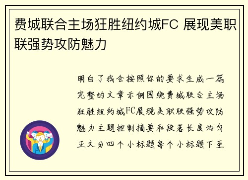 费城联合主场狂胜纽约城FC 展现美职联强势攻防魅力 费城联合主场狂胜纽约城FC 展现美职联强势攻防魅力