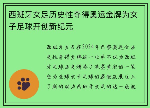 西班牙女足历史性夺得奥运金牌为女子足球开创新纪元 西班牙女足历史性夺得奥运金牌为女子足球开创新纪元