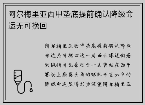 阿尔梅里亚西甲垫底提前确认降级命运无可挽回 阿尔梅里亚西甲垫底提前确认降级命运无可挽回