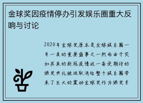 金球奖因疫情停办引发娱乐圈重大反响与讨论