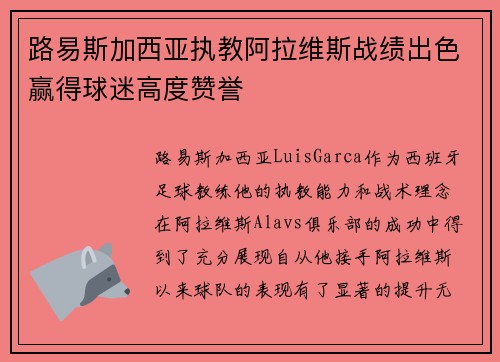 路易斯加西亚执教阿拉维斯战绩出色赢得球迷高度赞誉 路易斯加西亚执教阿拉维斯战绩出色赢得球迷高度赞誉