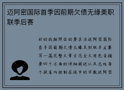 迈阿密国际首季因前期欠债无缘美职联季后赛 迈阿密国际首季因前期欠债无缘美职联季后赛