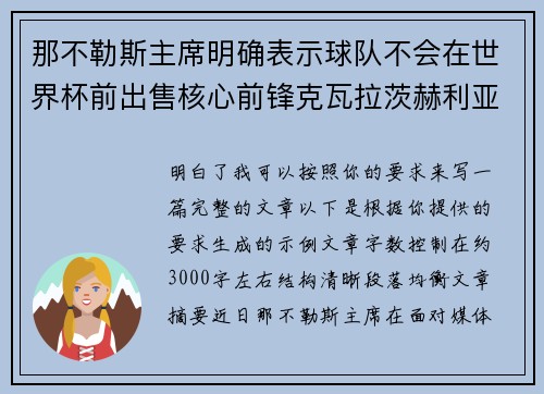 那不勒斯主席明确表示球队不会在世界杯前出售核心前锋克瓦拉茨赫利亚 那不勒斯主席明确表示球队不会在世界杯前出售核心前锋克瓦拉茨赫利亚